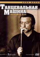 Танцевальная машина