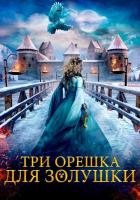 Три орешка для Золушки