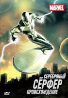 Серебряный Сёрфер