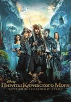 Пираты Карибского моря: Мертвецы не рассказывают сказки