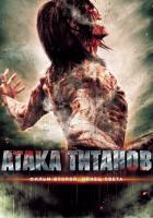 Атака титанов. Фильм второй: Конец света