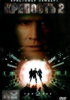 Крепость 2: Возвращение