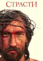 Страсти