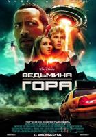 Ведьмина гора