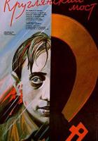 Круглянский мост