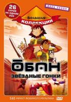 Обан: Звездные гонки