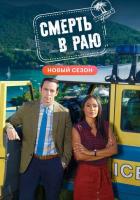 Смерть в раю