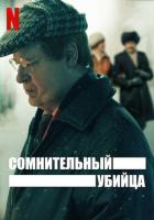 Сомнительный убийца