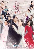 Три жизни, три мира: Десять миль персиковых цветков