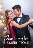 Рождество в Вашингтоне