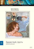 Здравствуй, грусть