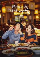 Обедайте с любовью