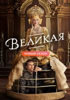 Великая