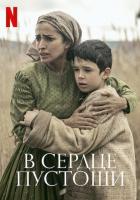 В сердце пустоши