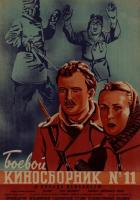 Боевой киносборник №1