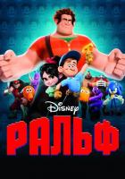 Ральф
