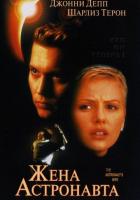 Жена астронавта