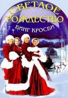 Светлое Рождество