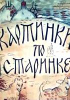 Картинки по старинке. Фильм 1