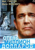Отель «Миллион долларов»