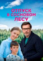 Отпуск в сосновом лесу