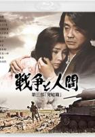 Война и люди. Часть 3: Окончание