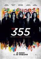 Код 355