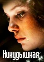 Никудышная