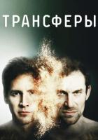 Трансферы