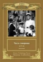 Честь товарища