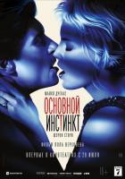 Основной инстинкт