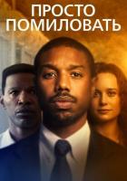 Просто помиловать