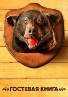 Гостевая книга