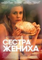 Сестра жениха