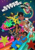 Байки из турне