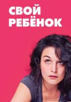 Свой ребёнок