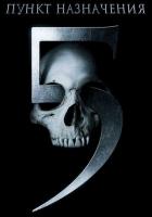 Пункт назначения 5