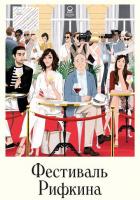 Фестиваль Рифкина