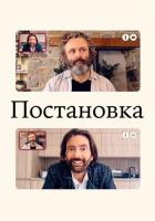 Постановка