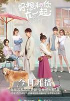 Быть с тобой