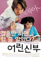 Моя маленькая невеста