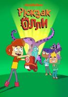 Рюкзак Олли