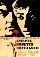 Смерть зовется Энгельхен