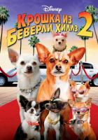 Крошка из Беверли-Хиллз 2