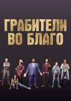 Ограбление во благо