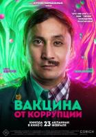 Вакцина от коррупции