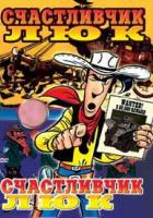 Счастливчик Люк