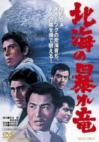 Дракон, буйствующий в Северном море