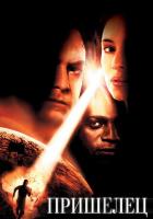 Пришелец