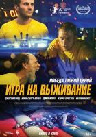 Игра на выживание